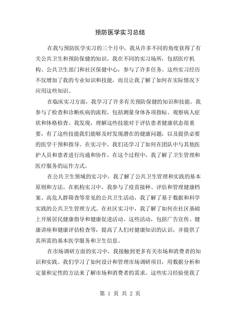 预防医学实习总结