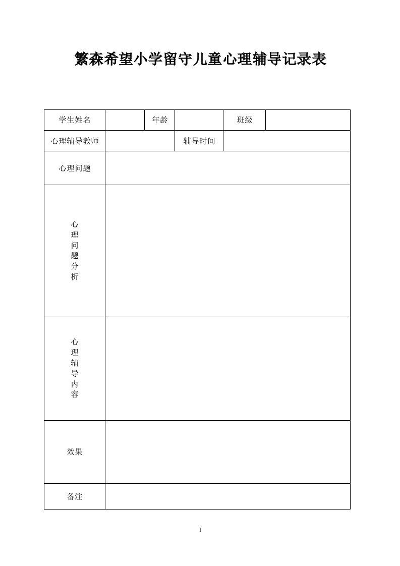 留守儿童心理辅导记录表-(1)