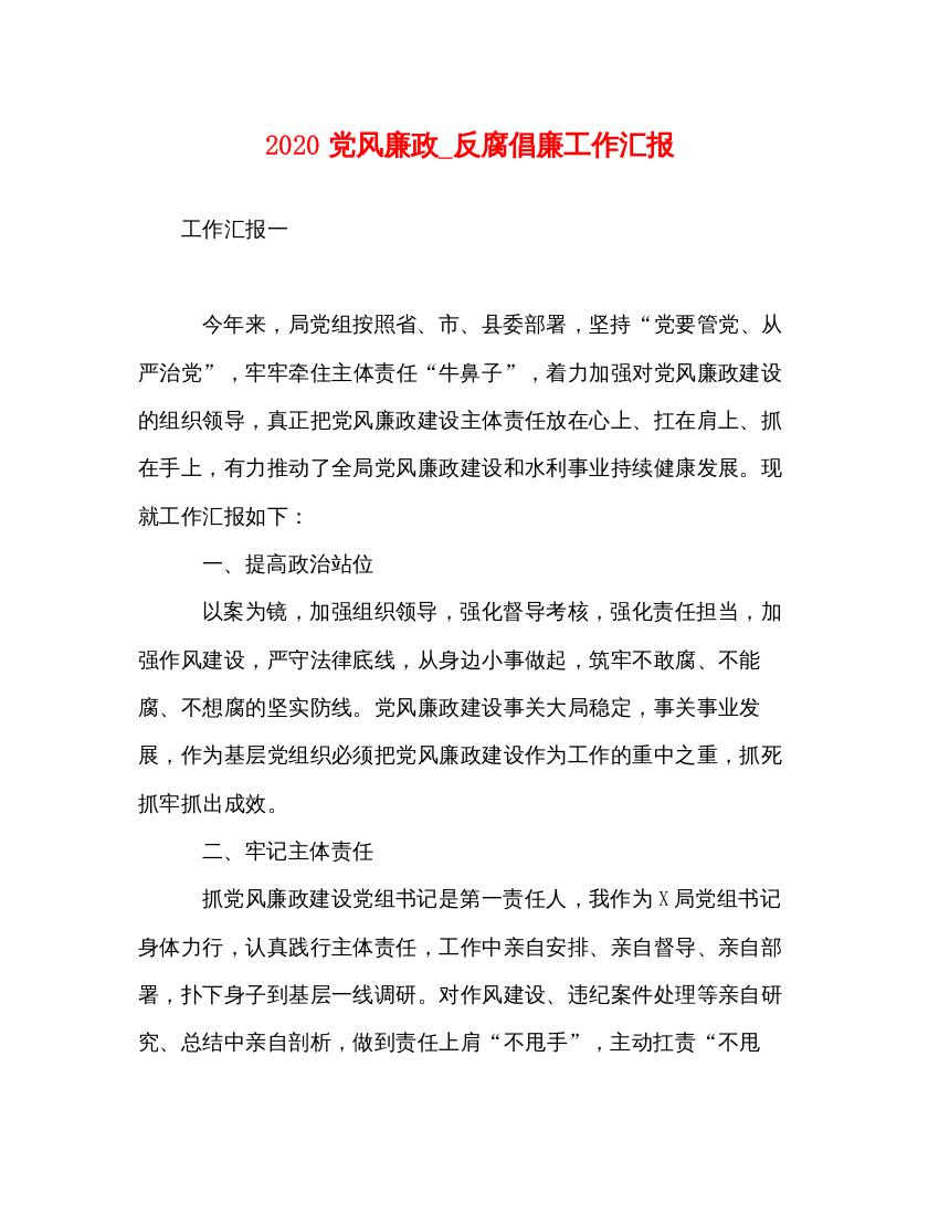 精编党风廉政_反腐倡廉工作汇报