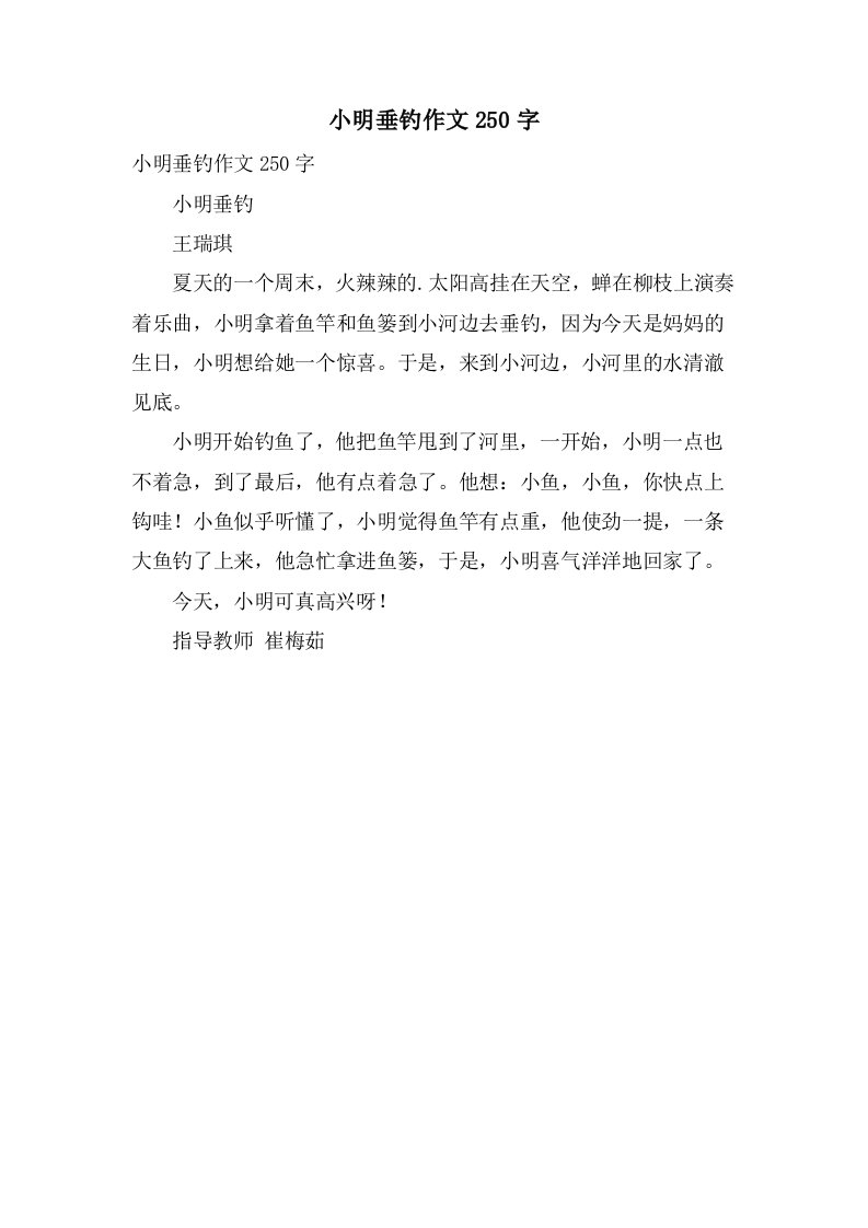 小明垂钓作文250字