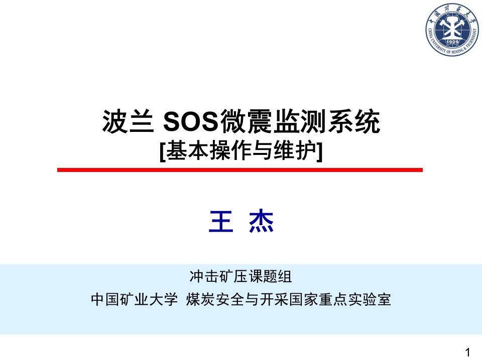 SOS微震检测系统基本操作与维护