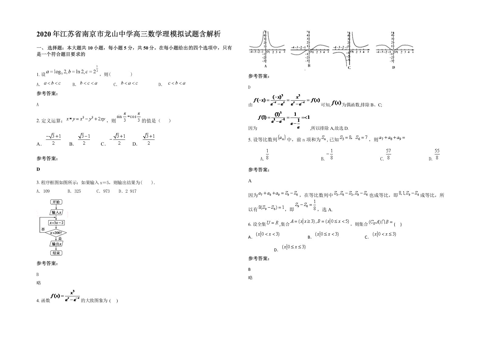 2020年江苏省南京市龙山中学高三数学理模拟试题含解析