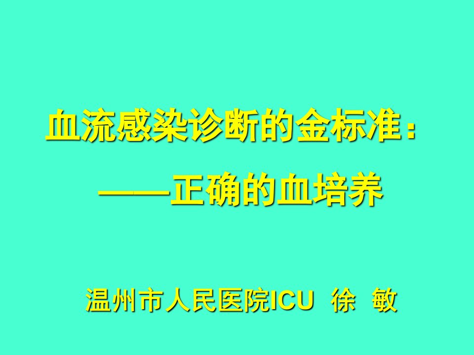 血流感染诊断的金标准正确的血培养