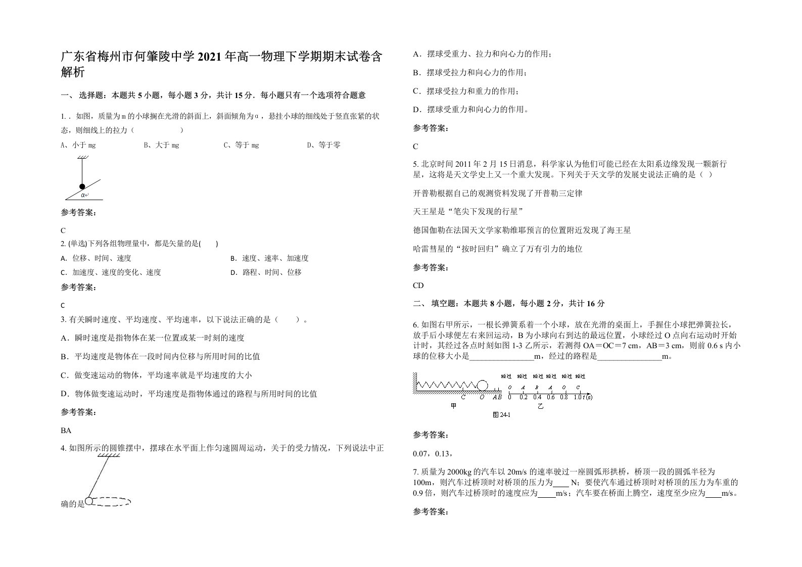 广东省梅州市何肇陵中学2021年高一物理下学期期末试卷含解析