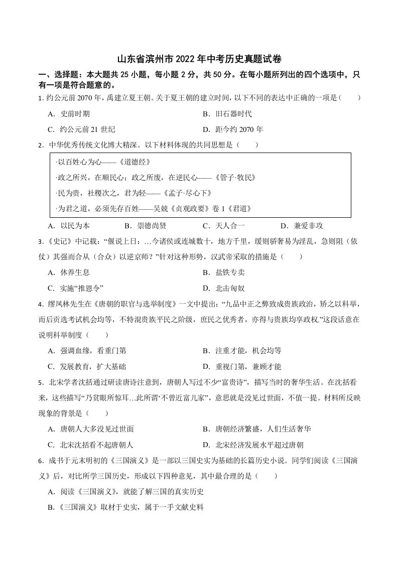 山东省滨州市2022年中考历史真题试卷及答案