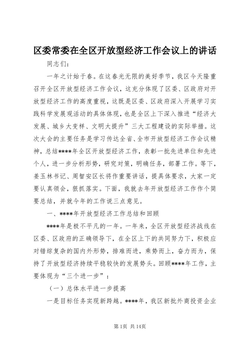 5区委常委在全区开放型经济工作会议上的致辞