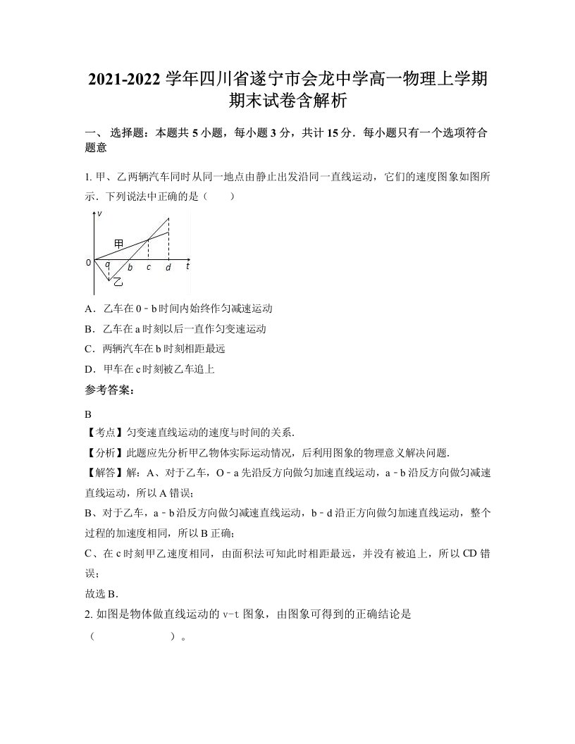 2021-2022学年四川省遂宁市会龙中学高一物理上学期期末试卷含解析