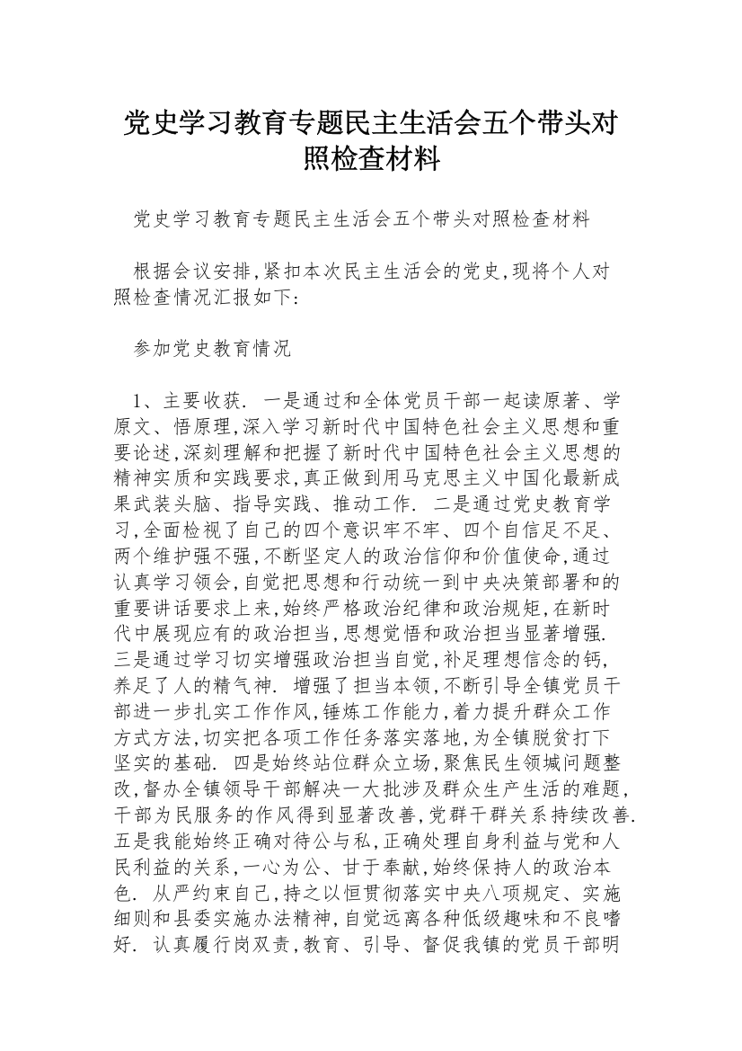 党史学习教育专题民主生活会五个带头对照检查材料