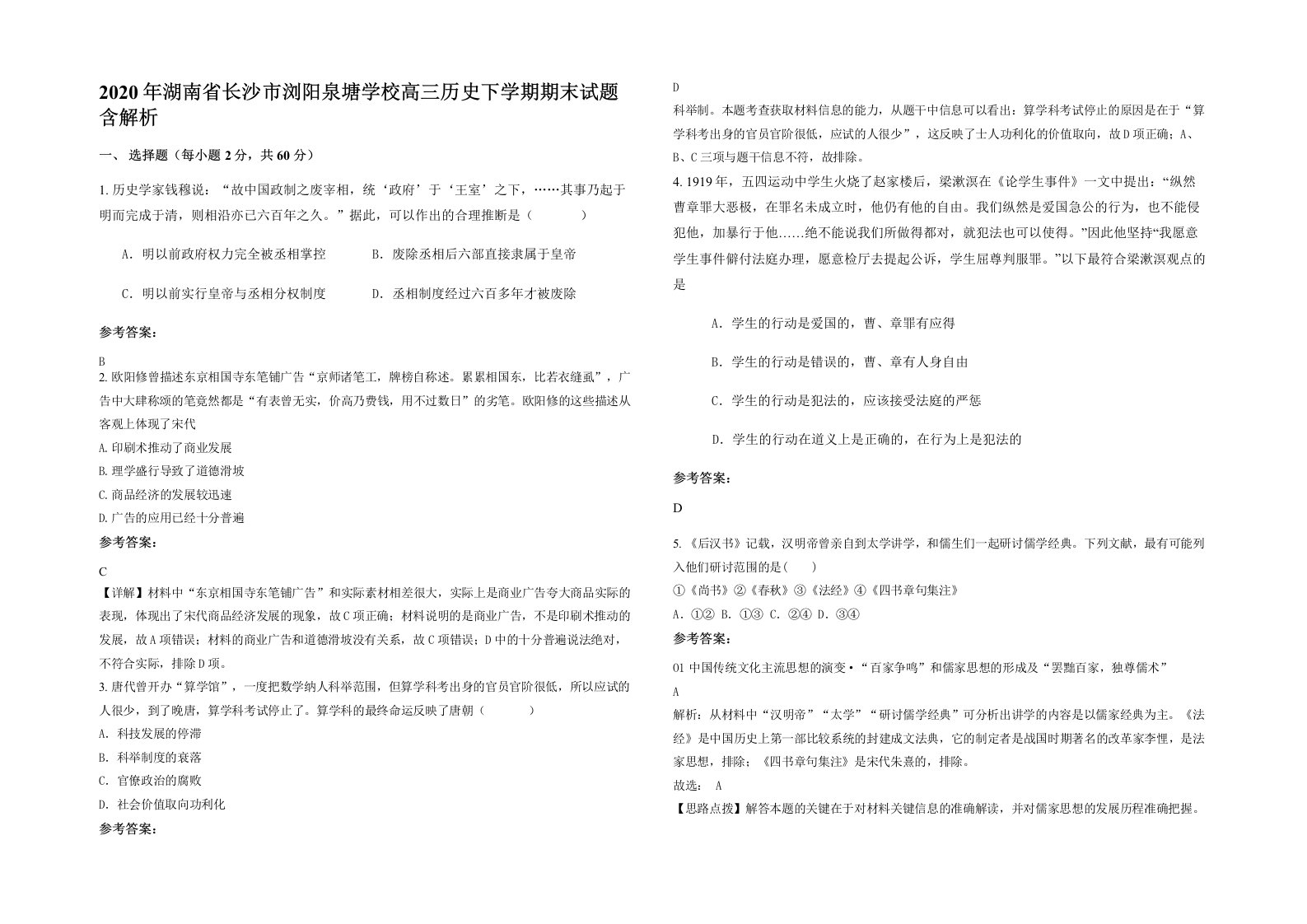 2020年湖南省长沙市浏阳泉塘学校高三历史下学期期末试题含解析