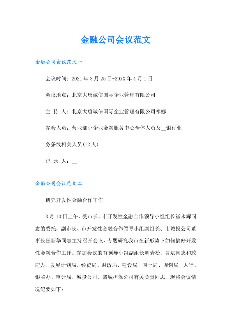 金融公司会议范文