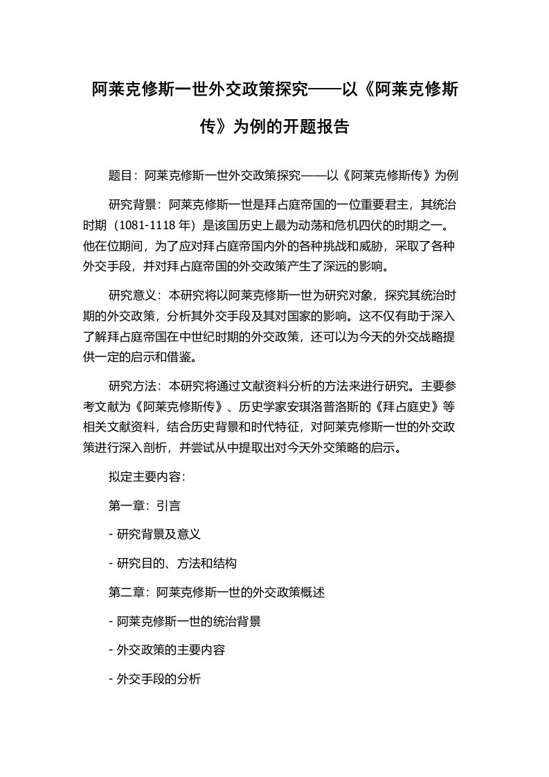 阿莱克修斯一世外交政策探究——以《阿莱克修斯传》为例的开题报告