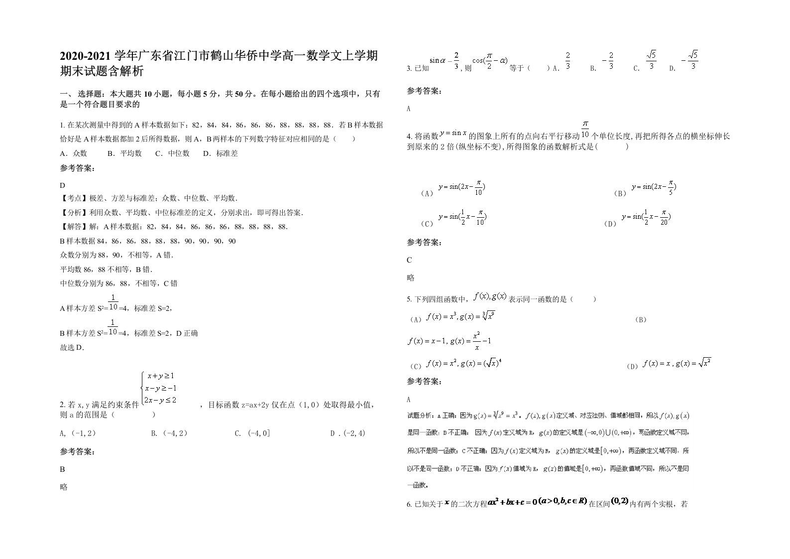 2020-2021学年广东省江门市鹤山华侨中学高一数学文上学期期末试题含解析