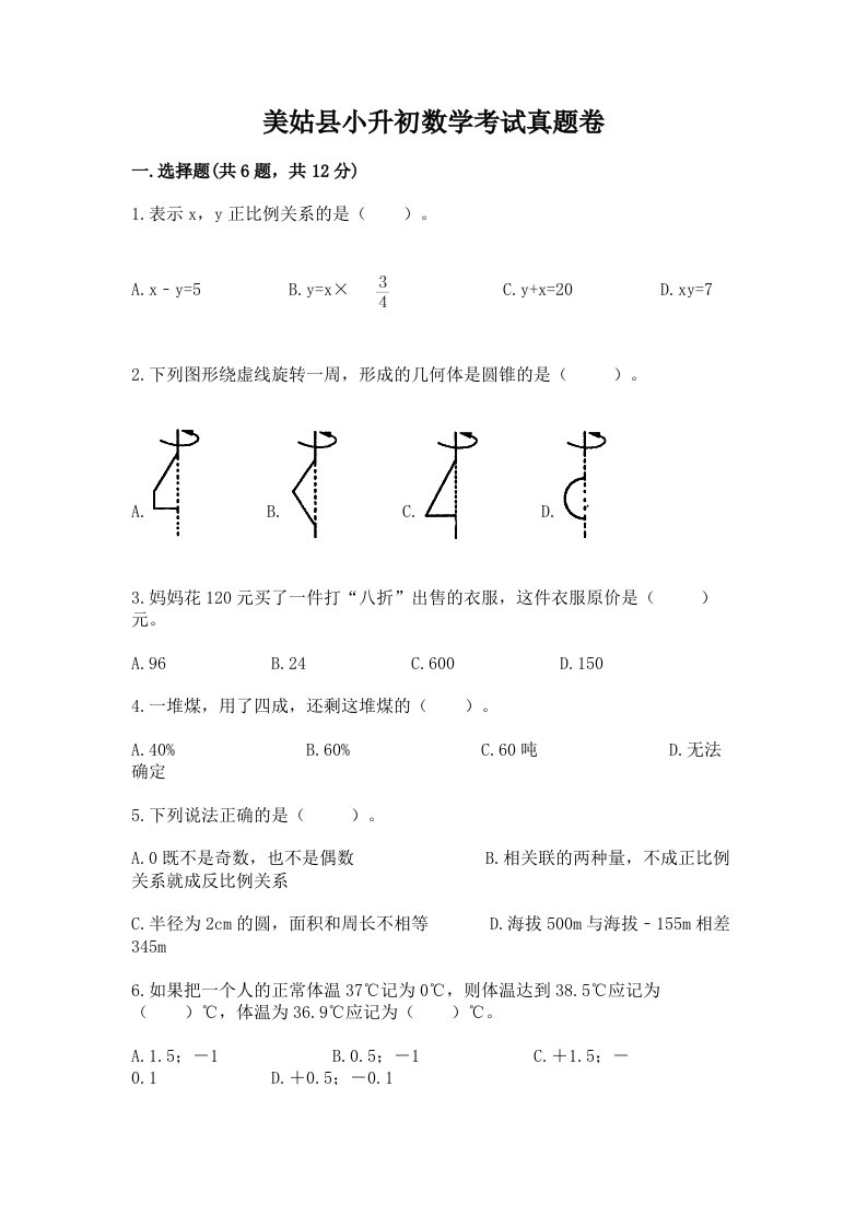 美姑县小升初数学考试真题卷含答案