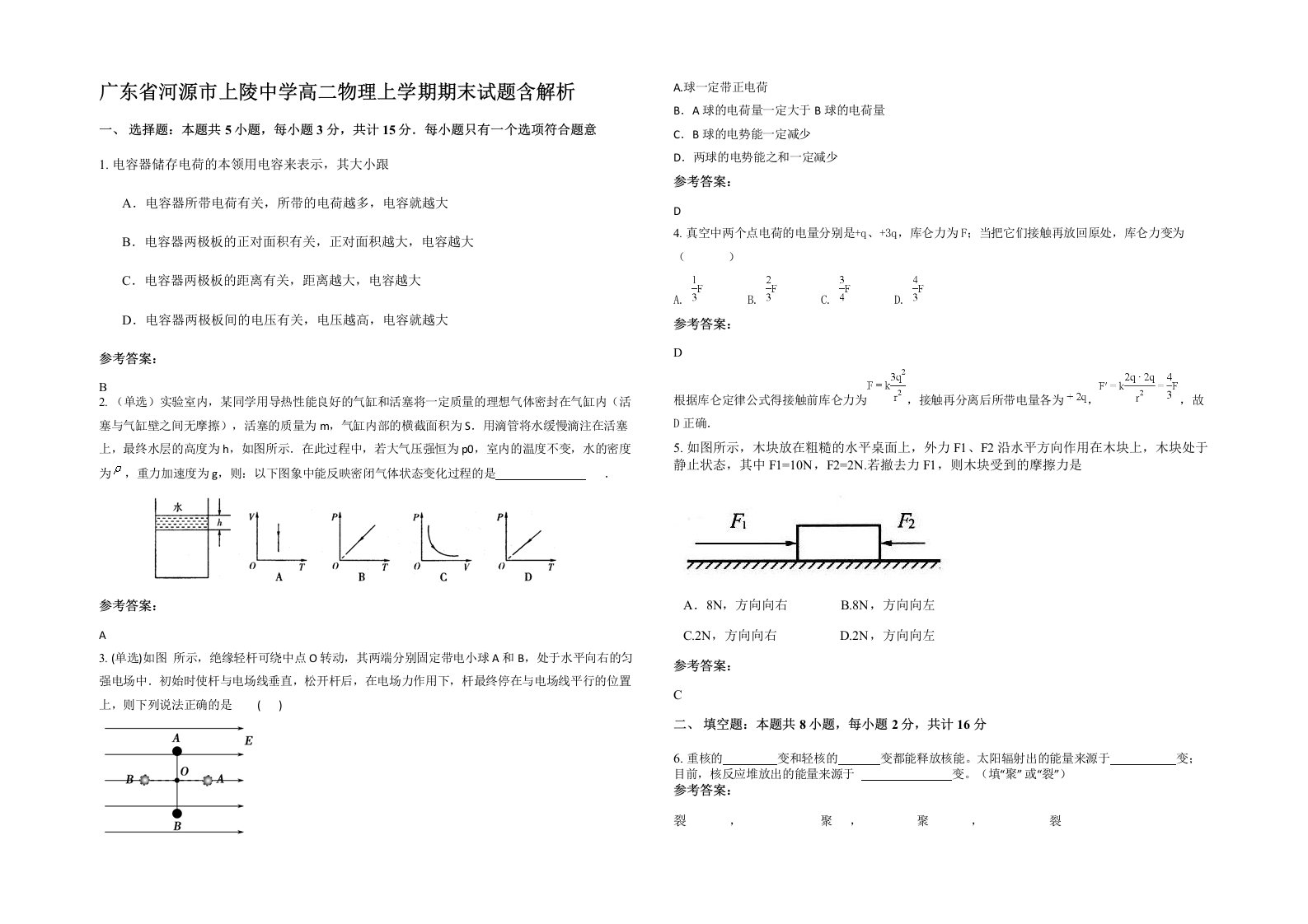 广东省河源市上陵中学高二物理上学期期末试题含解析