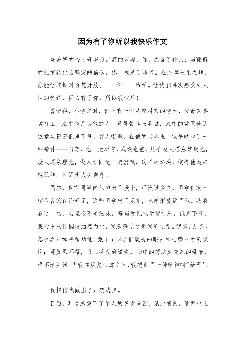 因为有了你所以我快乐作文