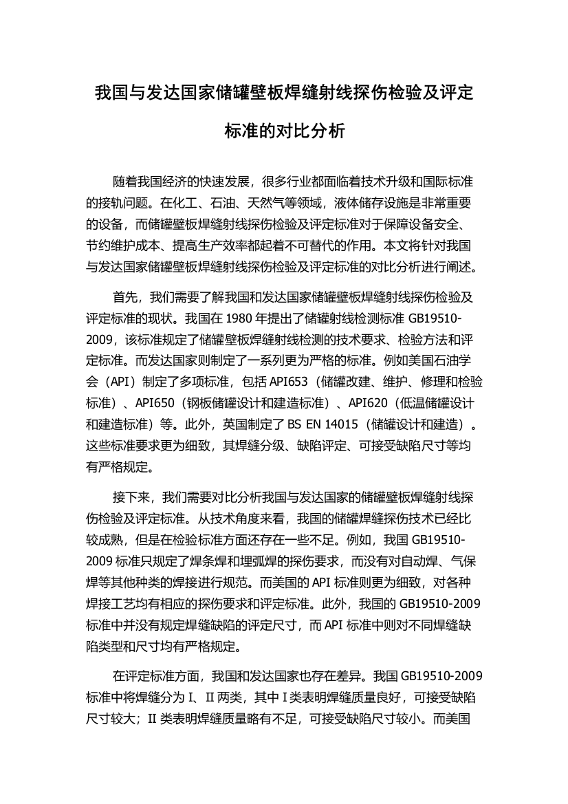 我国与发达国家储罐壁板焊缝射线探伤检验及评定标准的对比分析