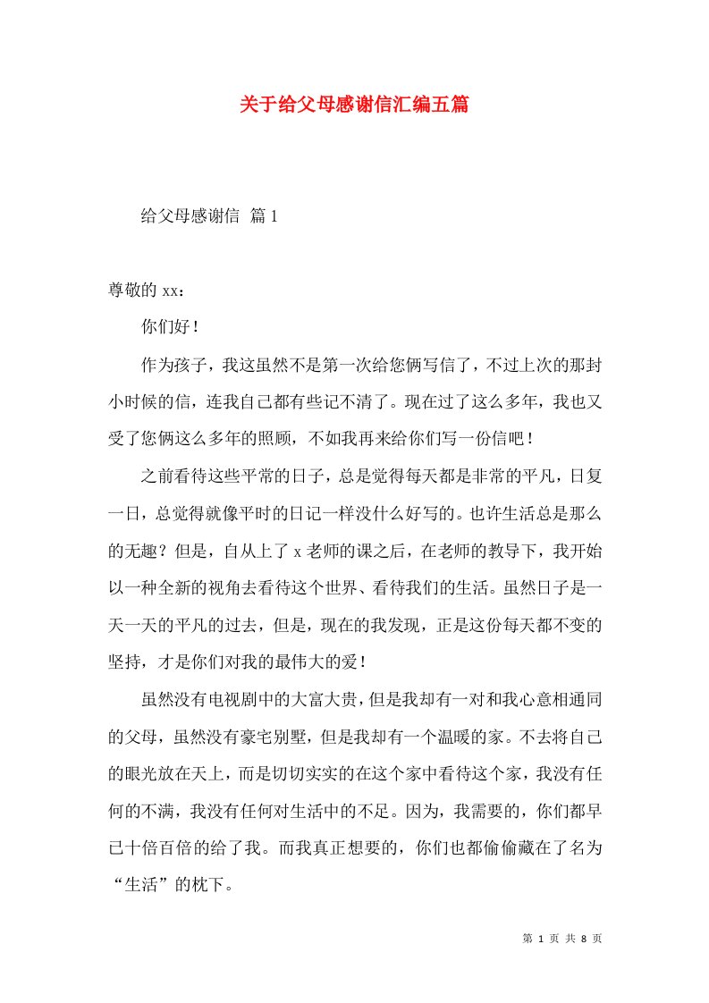 关于给父母感谢信汇编五篇