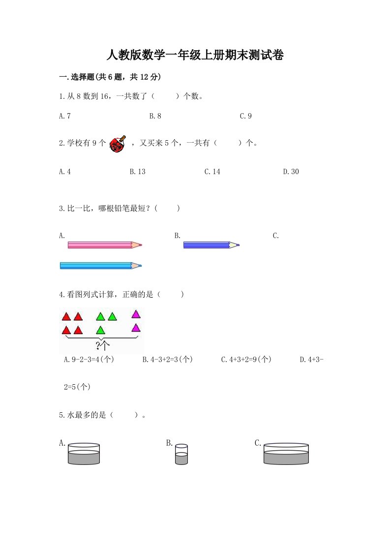 人教版数学一年级上册期末测试卷及答案【各地真题】