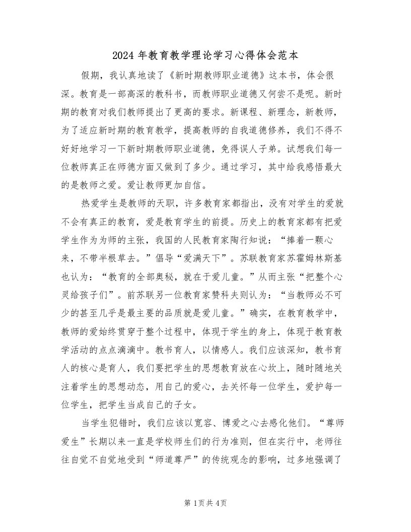 2024年教育教学理论学习心得体会范本（2篇）