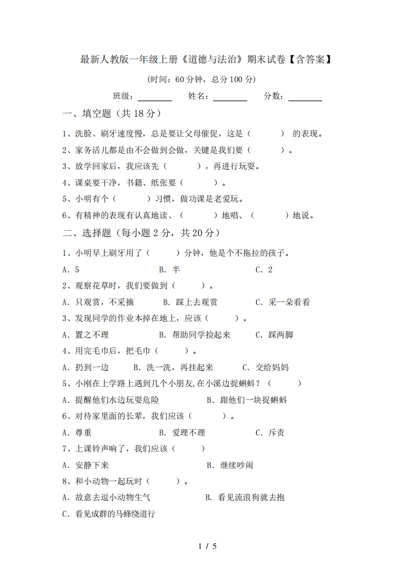 最新人教版一年级上册《道德与法治》期末试卷【含答案】