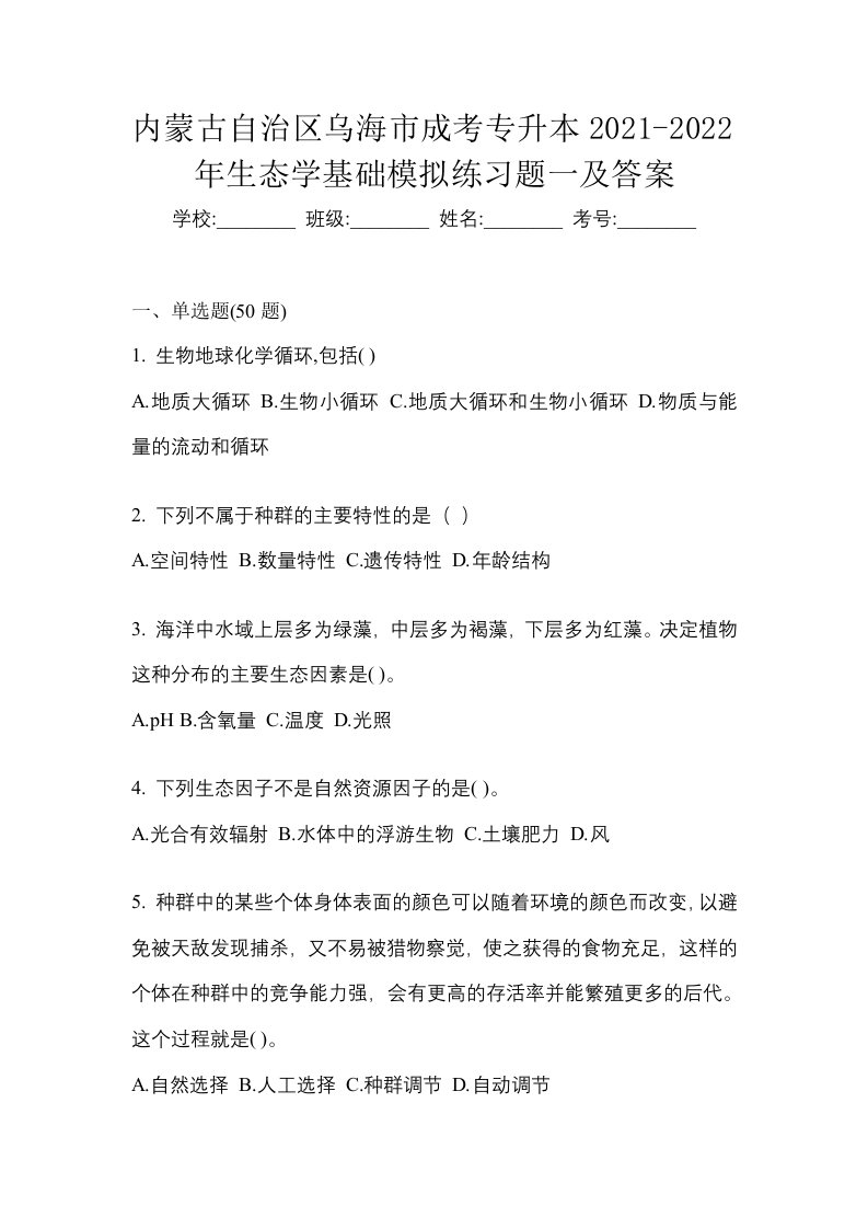 内蒙古自治区乌海市成考专升本2021-2022年生态学基础模拟练习题一及答案