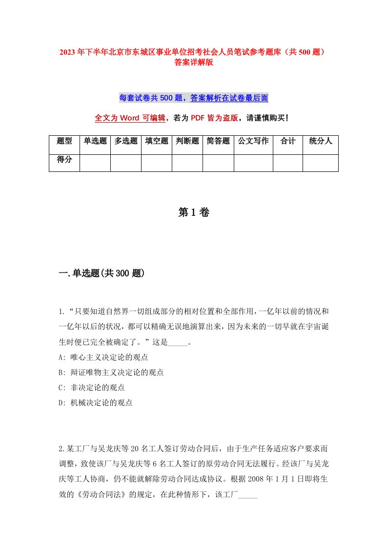 2023年下半年北京市东城区事业单位招考社会人员笔试参考题库共500题答案详解版