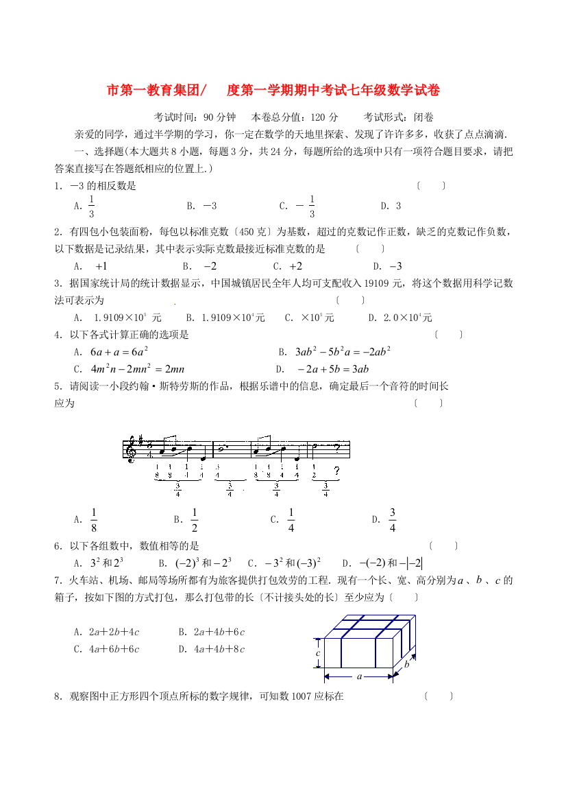 （整理版）市第一初级教育集团第一学期期中考试七年级数学试卷