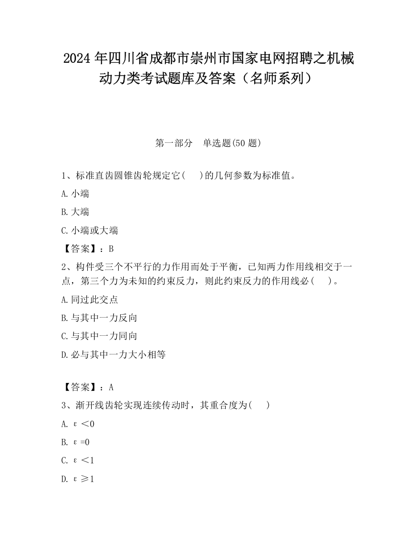 2024年四川省成都市崇州市国家电网招聘之机械动力类考试题库及答案（名师系列）