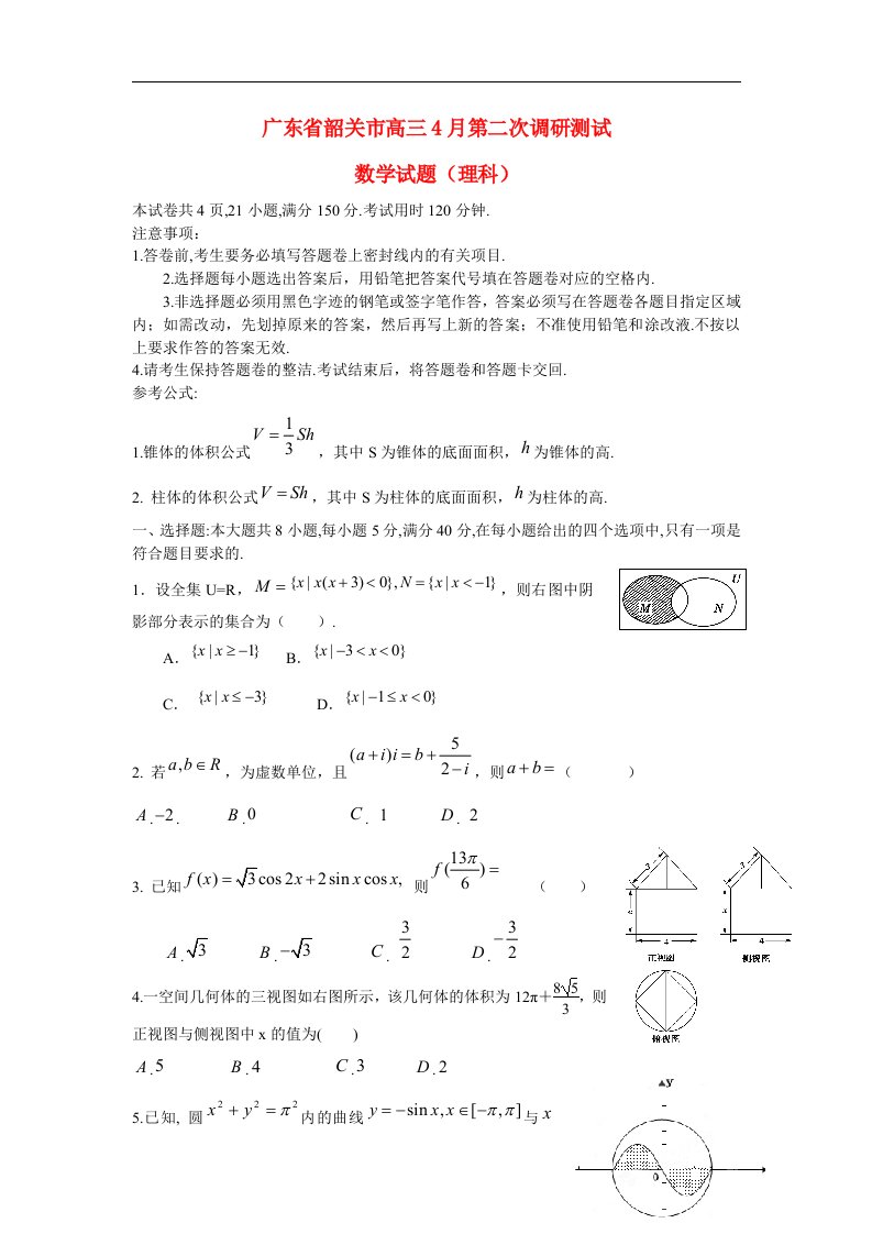 广东省韶关市高三数学第二次调研考试试题