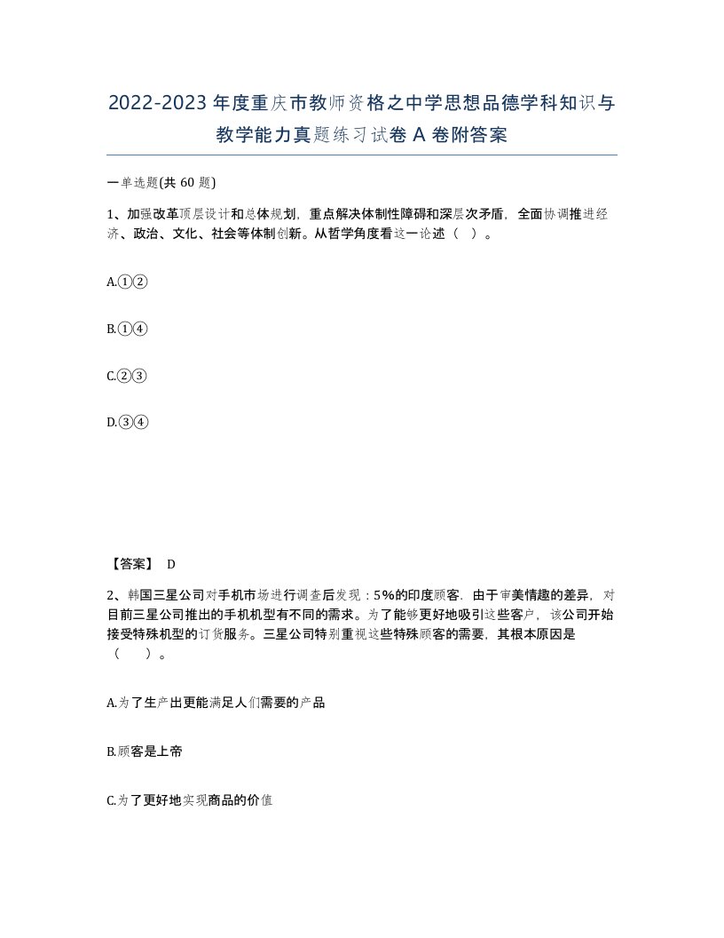 2022-2023年度重庆市教师资格之中学思想品德学科知识与教学能力真题练习试卷A卷附答案