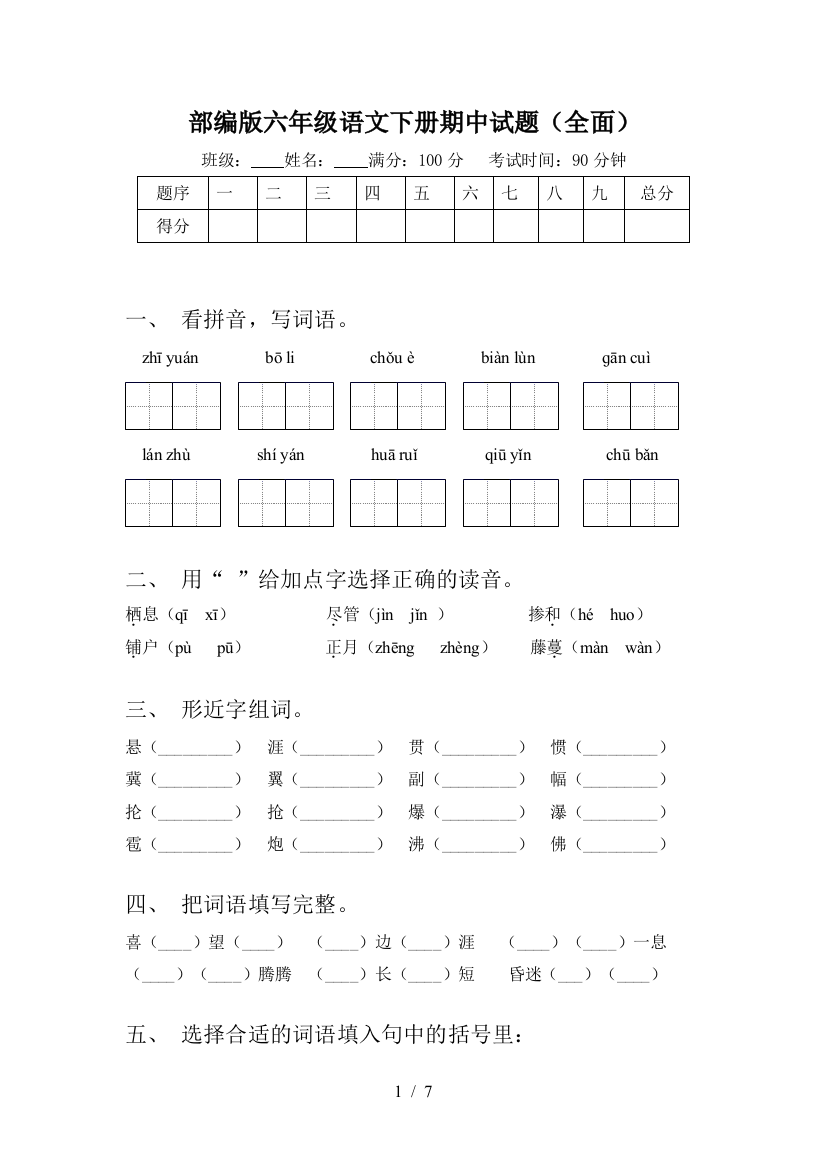 部编版六年级语文下册期中试题(全面)