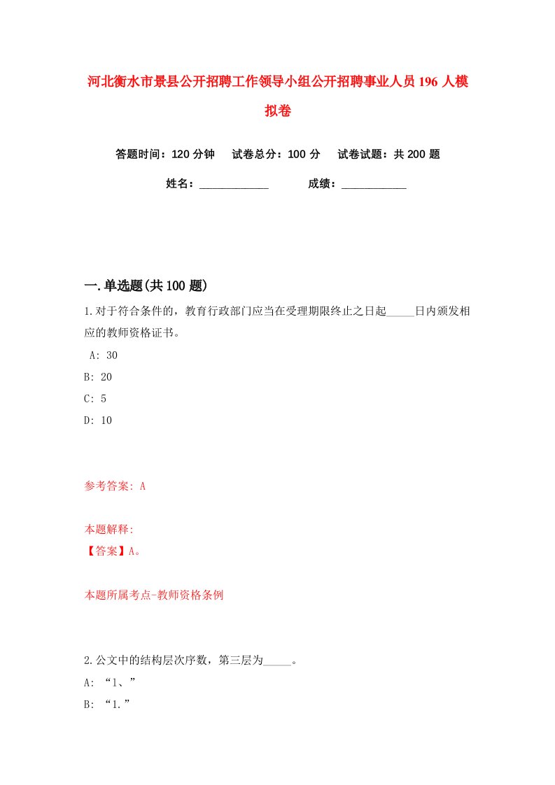 河北衡水市景县公开招聘工作领导小组公开招聘事业人员196人练习训练卷第2版