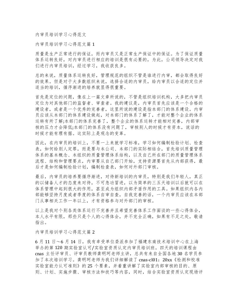 内审员培训学习心得范文