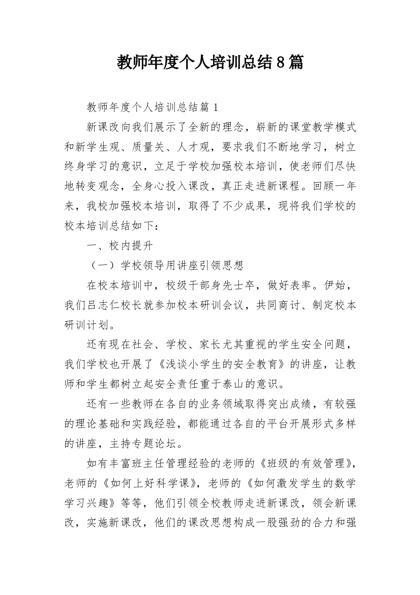 教师年度个人培训总结8篇