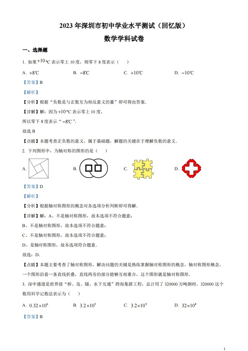 精品解析：2023年广东省深圳市中考数学真题