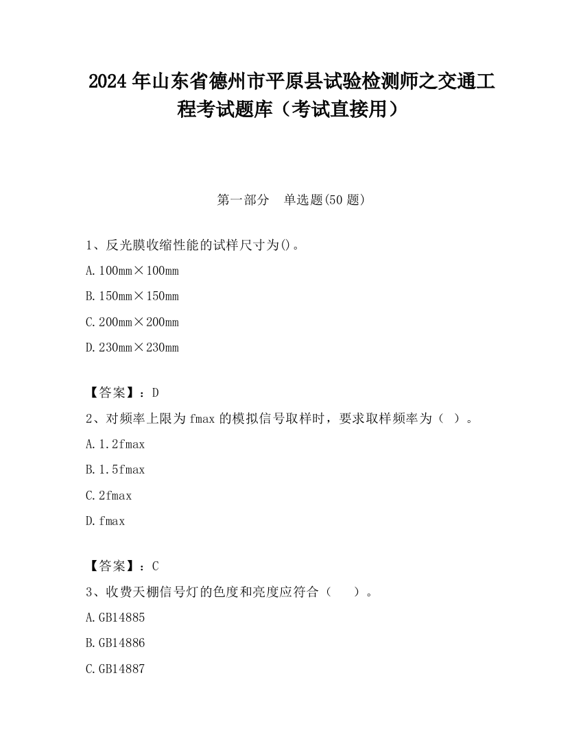 2024年山东省德州市平原县试验检测师之交通工程考试题库（考试直接用）