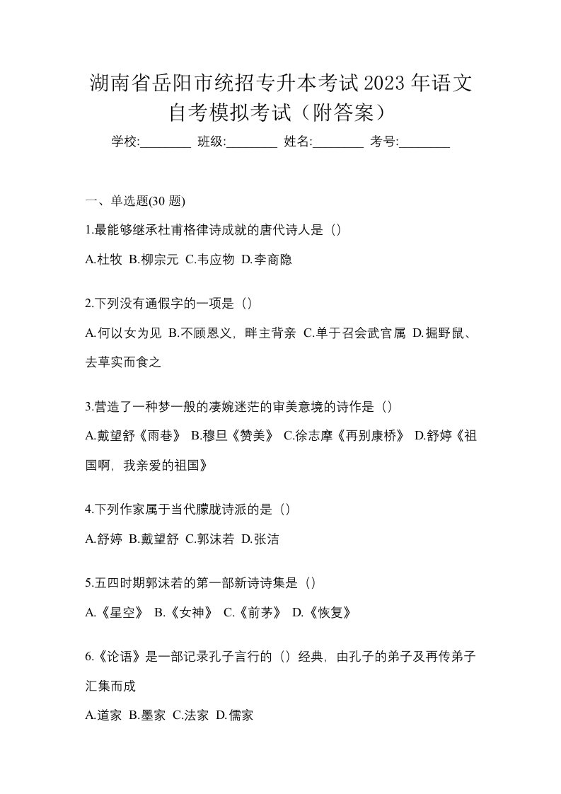 湖南省岳阳市统招专升本考试2023年语文自考模拟考试附答案