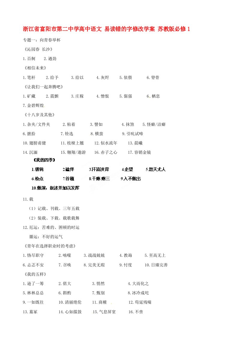 浙江省富阳市第二中学高中语文易读错的字修改学案苏教版必修1