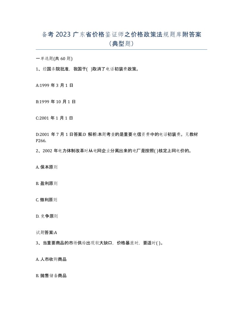 备考2023广东省价格鉴证师之价格政策法规题库附答案典型题