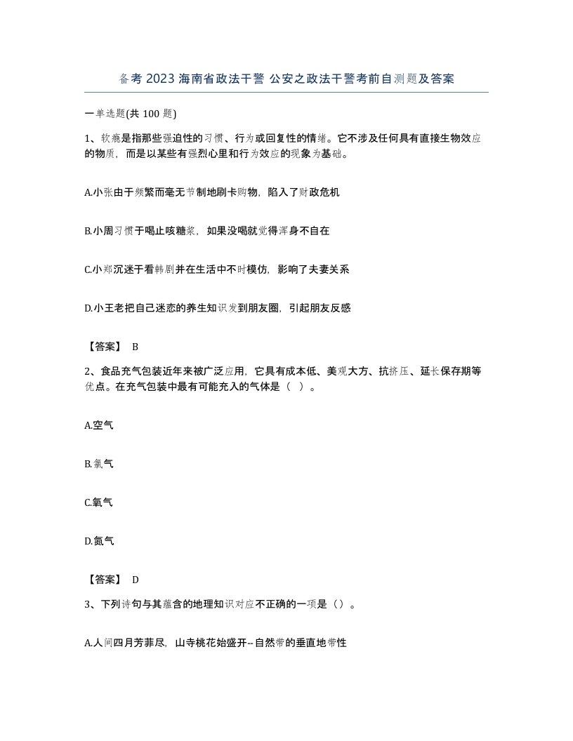 备考2023海南省政法干警公安之政法干警考前自测题及答案