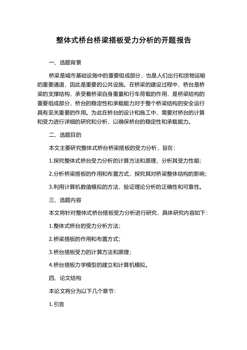 整体式桥台桥梁搭板受力分析的开题报告