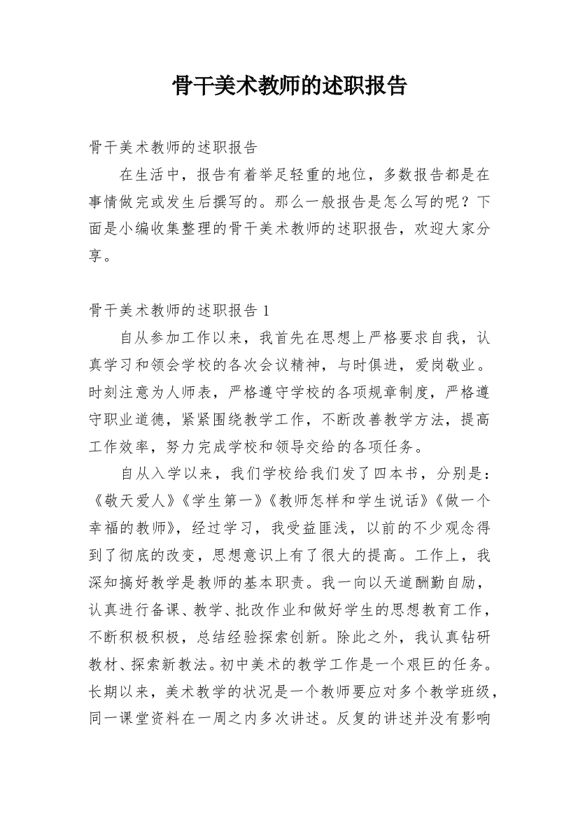 骨干美术教师的述职报告