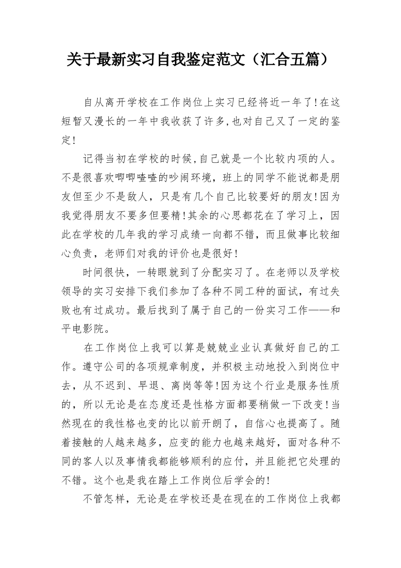 关于最新实习自我鉴定范文（汇合五篇）