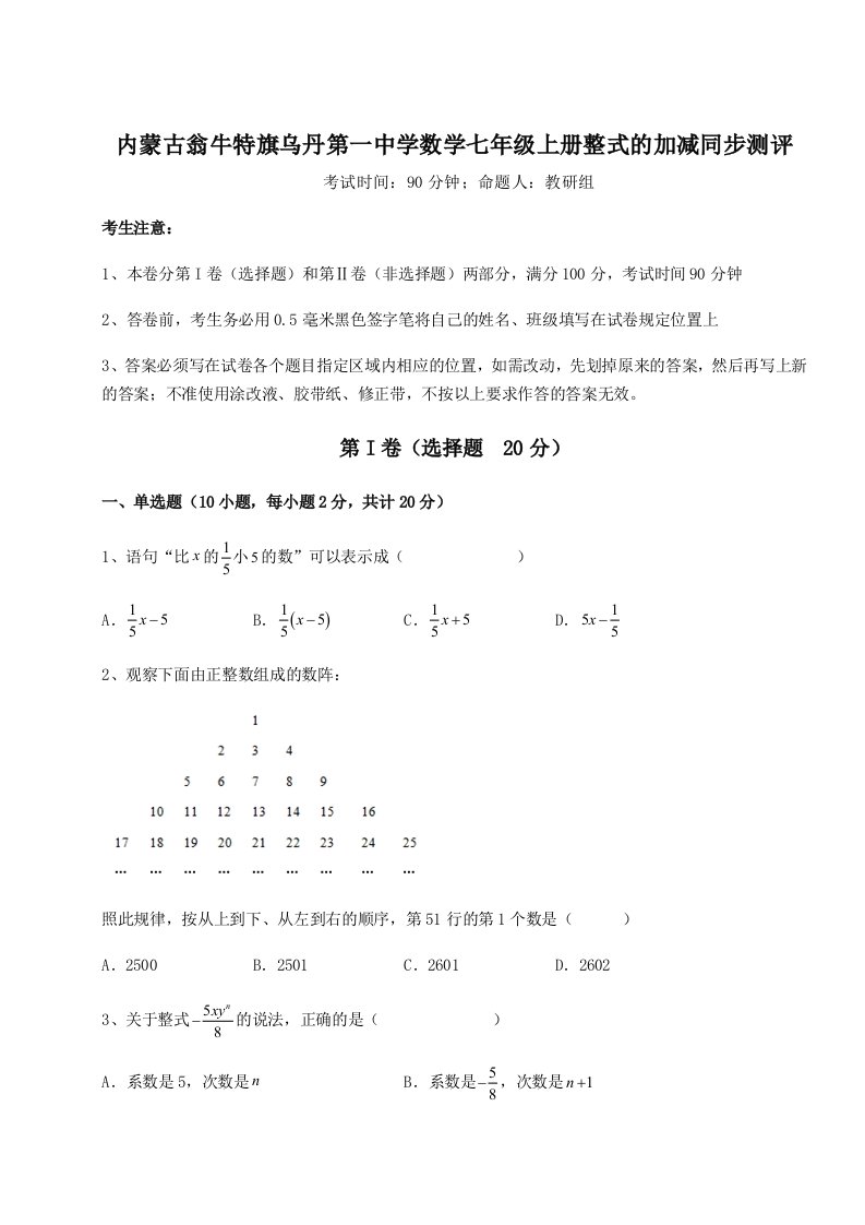 精品解析：内蒙古翁牛特旗乌丹第一中学数学七年级上册整式的加减同步测评试题（含详细解析）