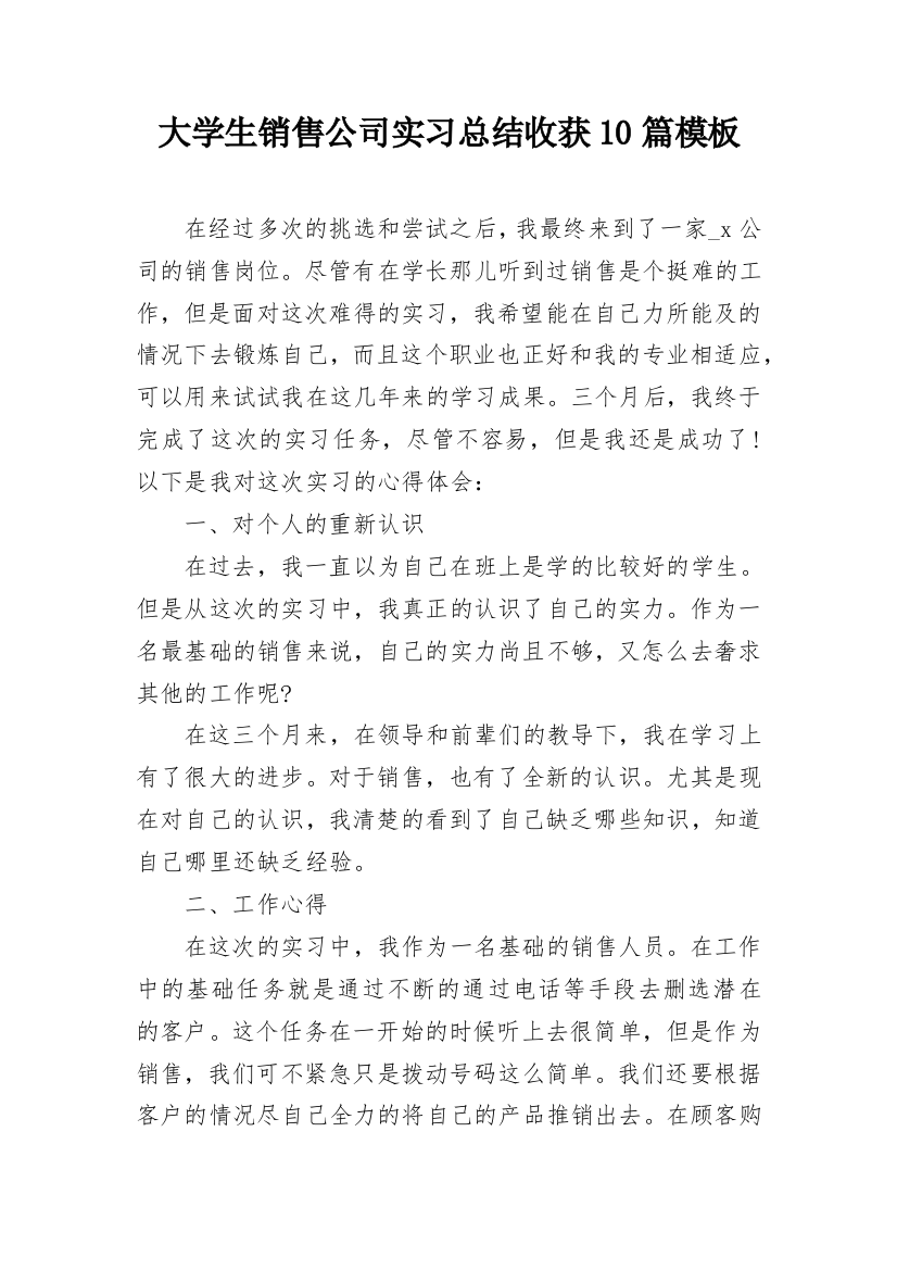 大学生销售公司实习总结收获10篇模板