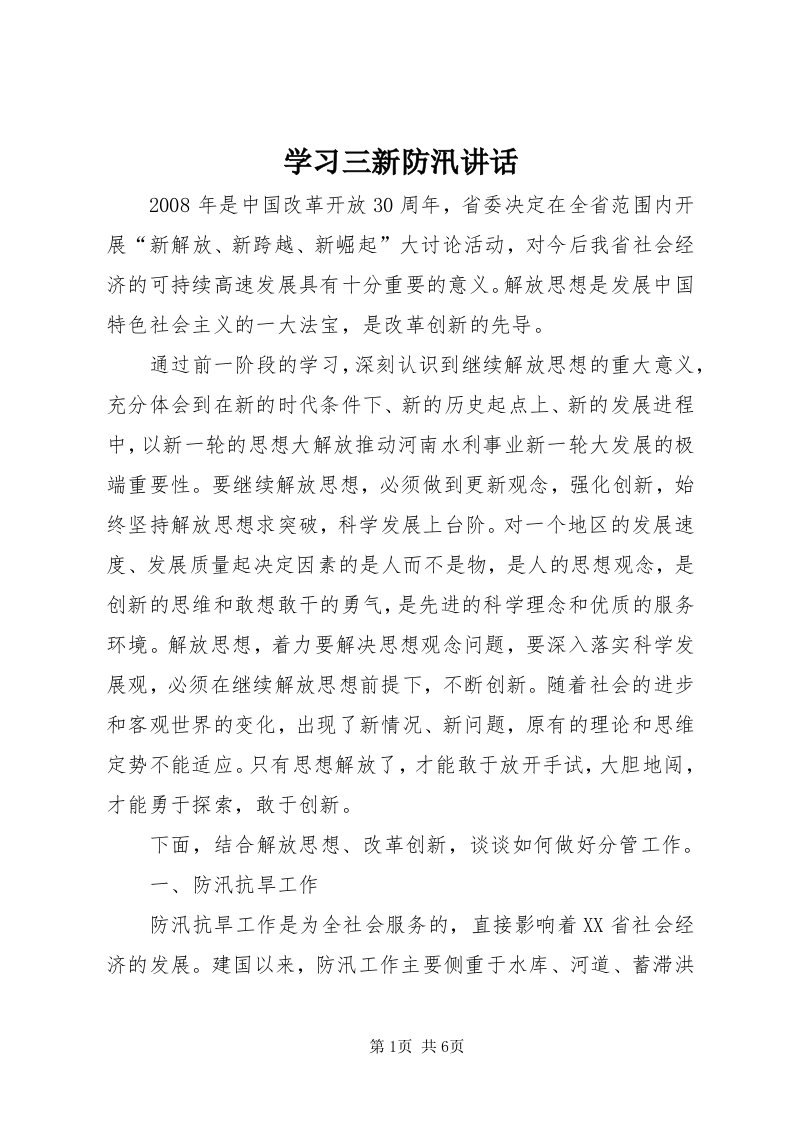 7学习三新防汛致辞