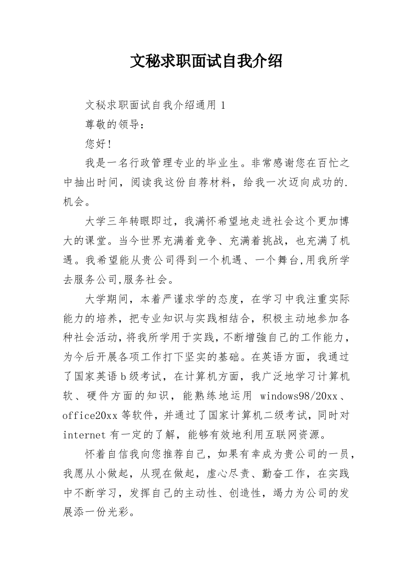 文秘求职面试自我介绍