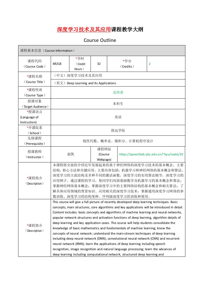 深度学习技术及其应用课程教学大纲