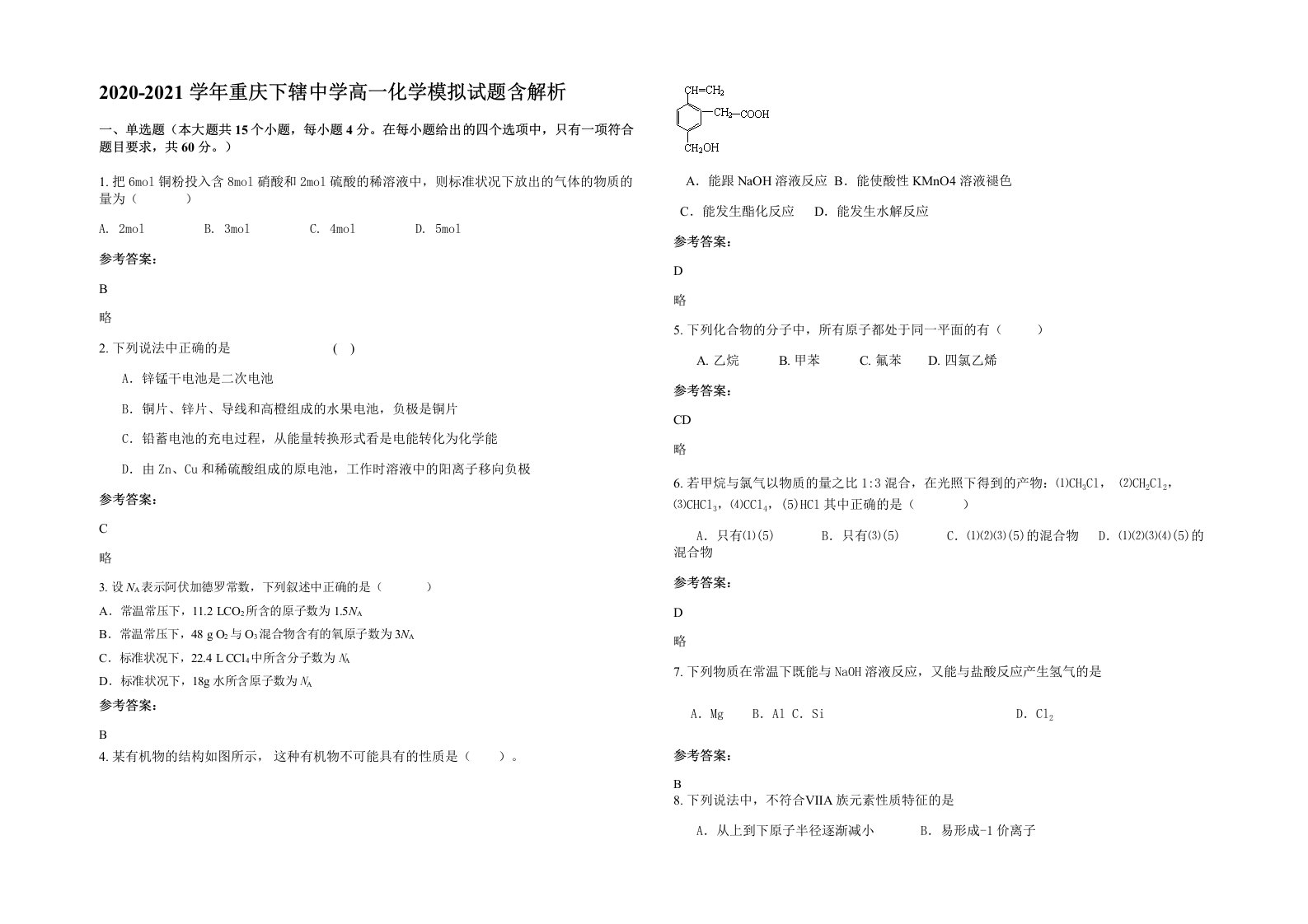 2020-2021学年重庆下辖中学高一化学模拟试题含解析