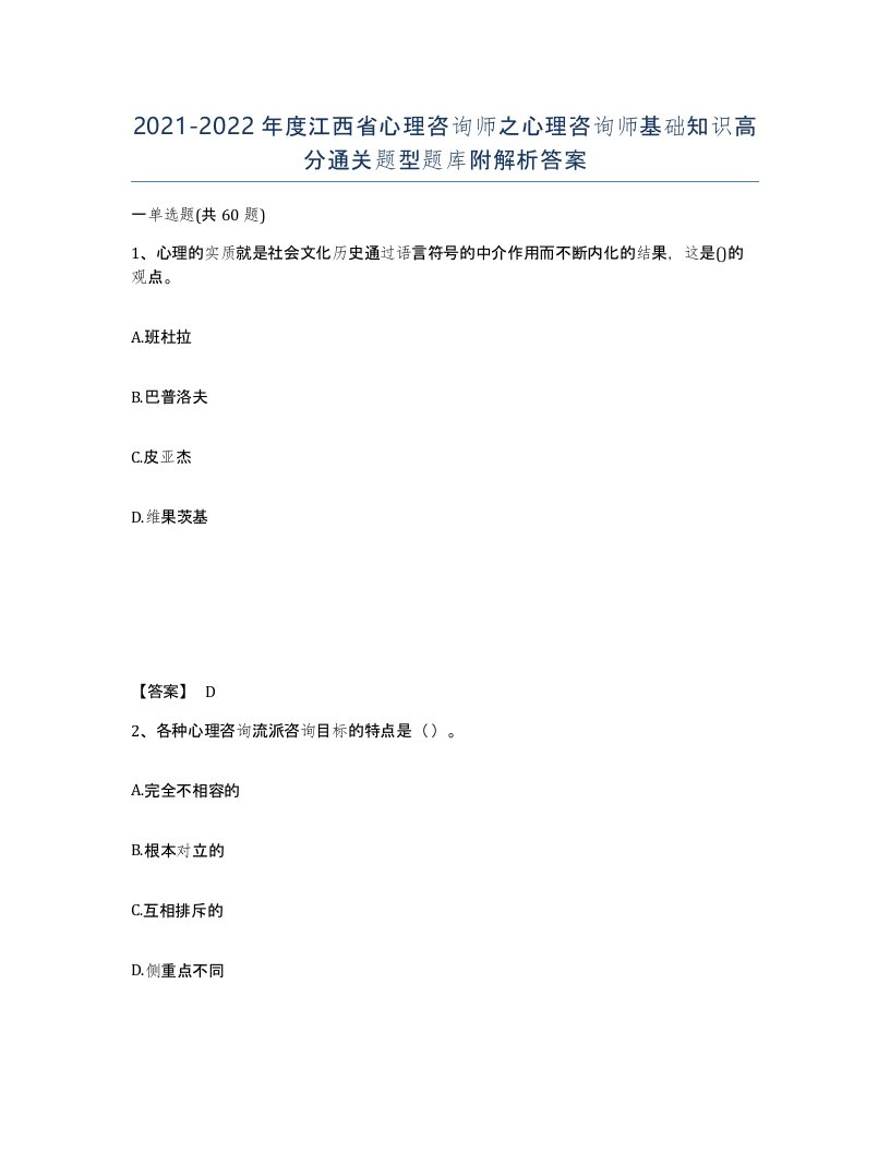 2021-2022年度江西省心理咨询师之心理咨询师基础知识高分通关题型题库附解析答案